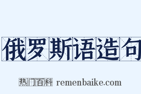 俄罗斯语造句是什么意思的图片